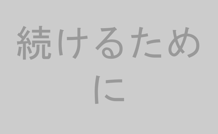 続けるために