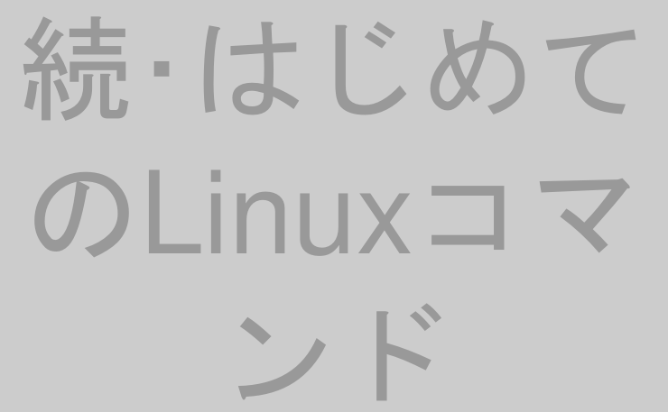 続･はじめてのLinuxコマンド