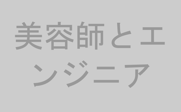 美容師とエンジニア