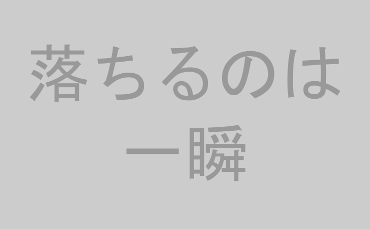 落ちるのは一瞬