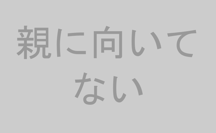 親に向いてない