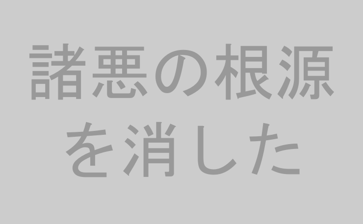 諸悪の根源を消した