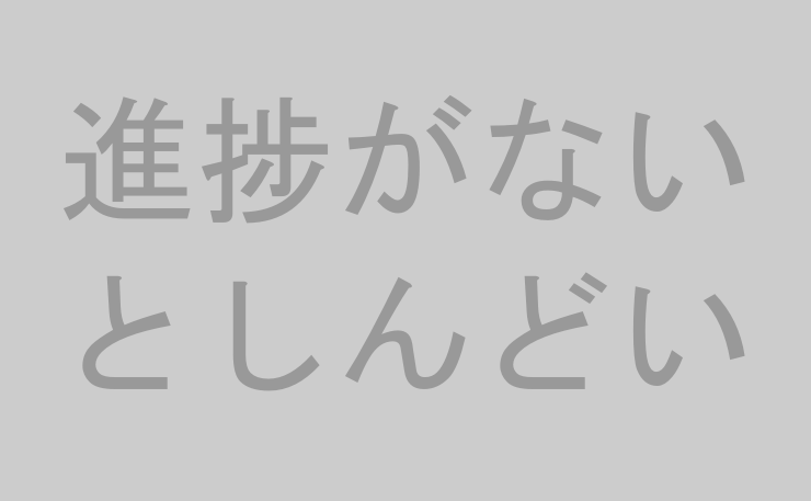 進捗がないとしんどい