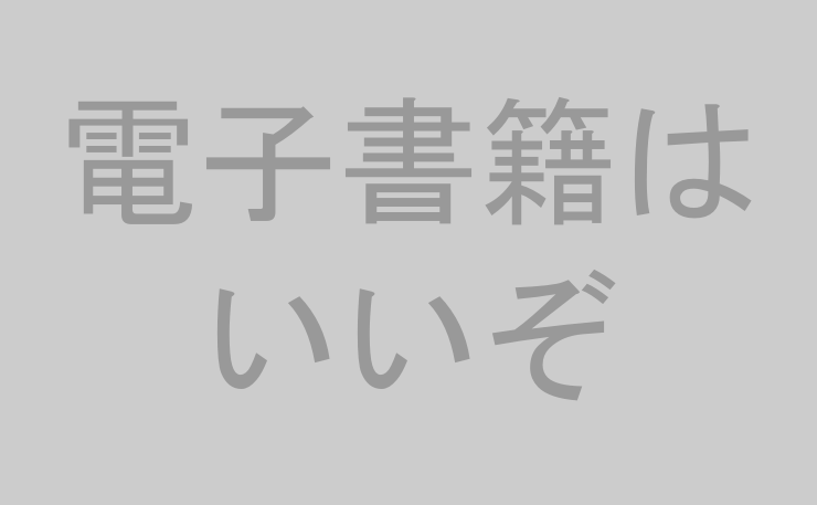 電子書籍はいいぞ