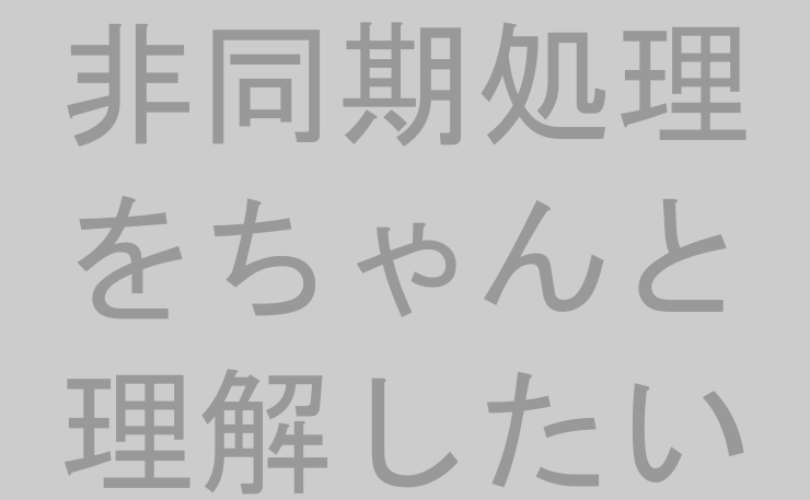 非同期処理をちゃんと理解したい