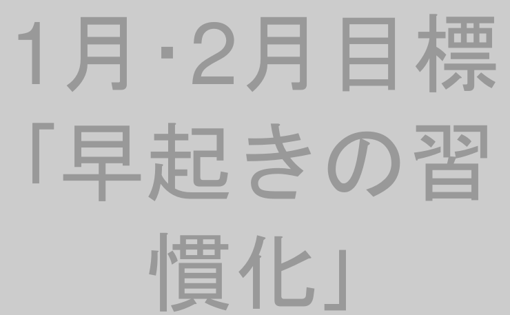 1月･2月目標｢早起きの習慣化｣