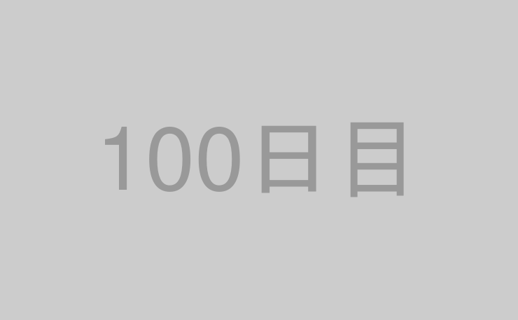 100日目