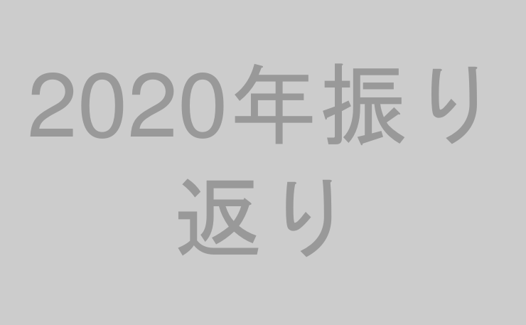 2020年振り返り