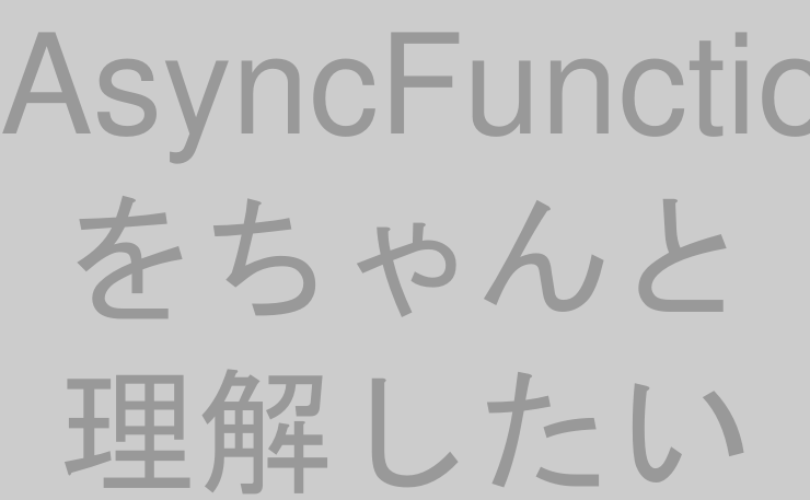 AsyncFunctionをちゃんと理解したい