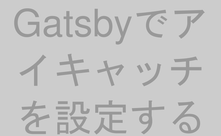 Gatsbyでアイキャッチを設定する