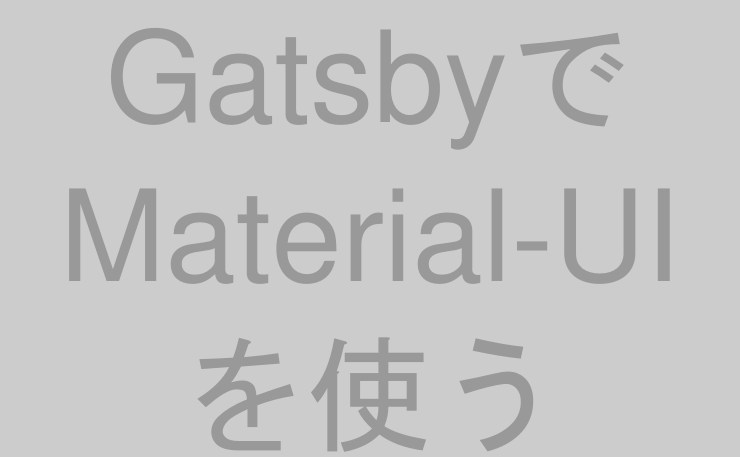 GatsbyでMaterial-UIを使う