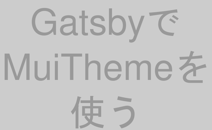 GatsbyでMuiThemeを使う