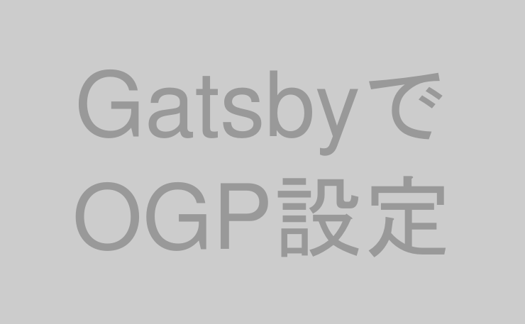 GatsbyでOGP設定