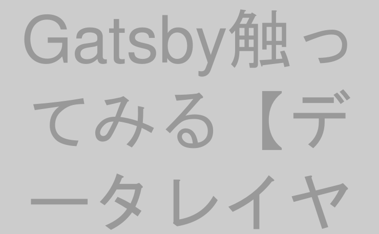 Gatsby触ってみる【データレイヤ編】