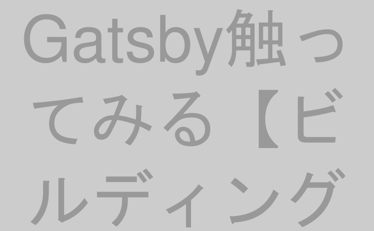 Gatsby触ってみる【ビルディングブロック編】