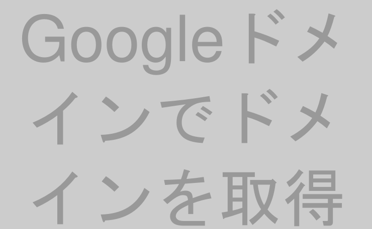 Googleドメインでドメインを取得する