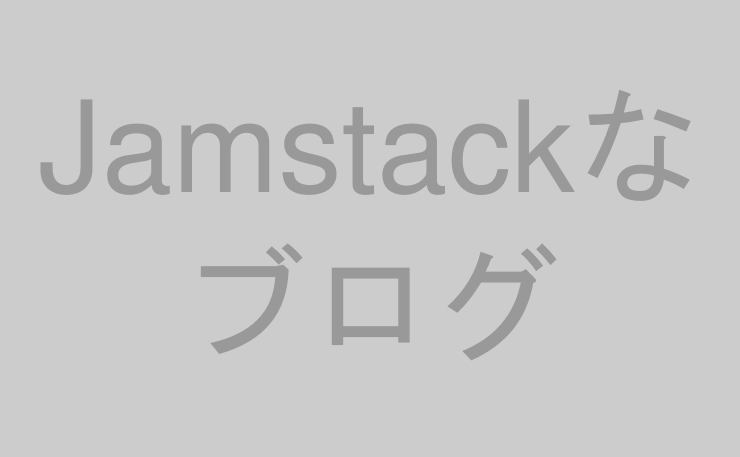 Jamstackなブログ