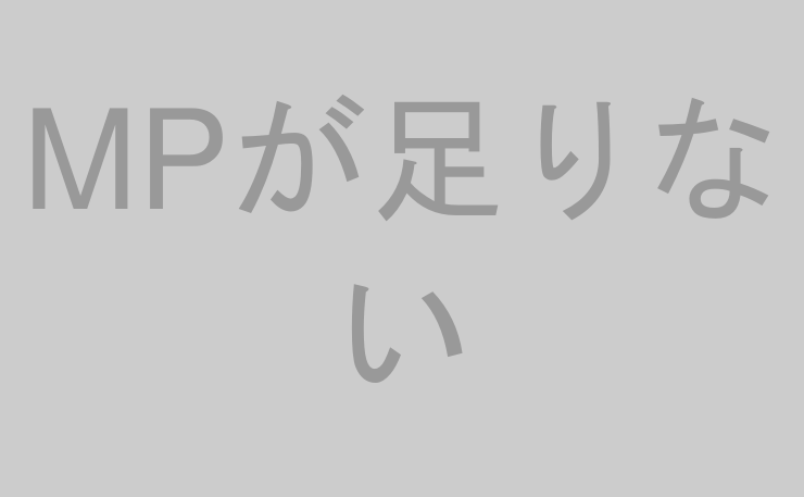 MPが足りない