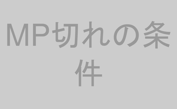 MP切れの条件