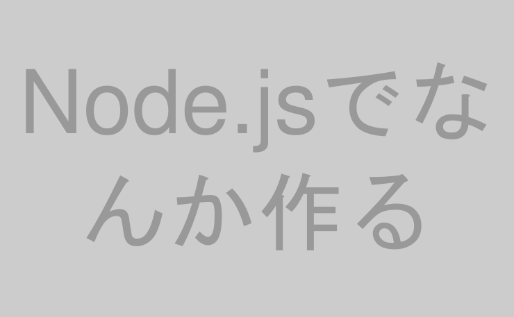 Node.jsでなんか作る