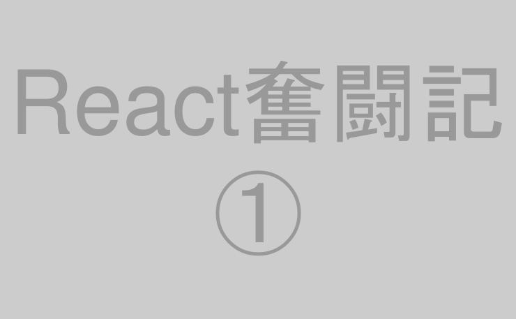 React奮闘記①