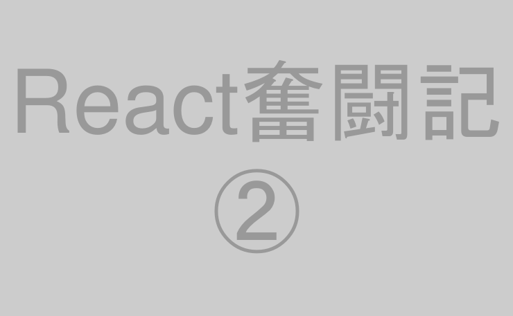 React奮闘記②