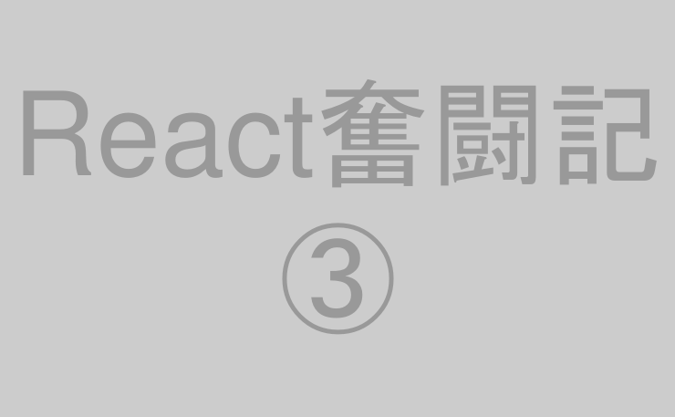 React奮闘記③