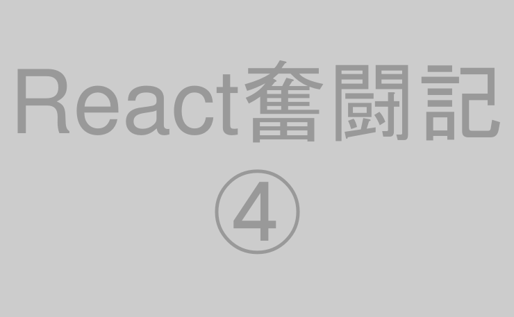 React奮闘記④