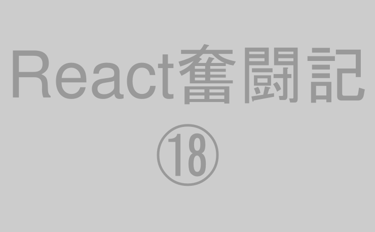 React奮闘記⑱