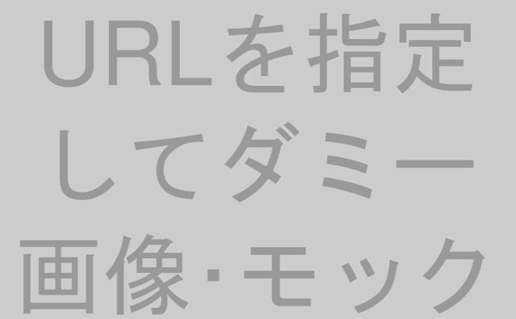 URLを指定してダミー画像･モック画像を生成する