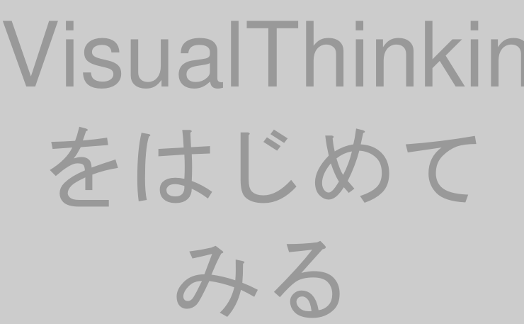 VisualThinkingをはじめてみる