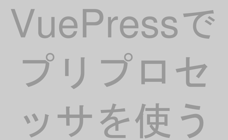 VuePressでプリプロセッサを使う