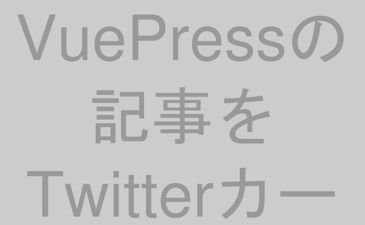 VuePressの記事をTwitterカード表示させる