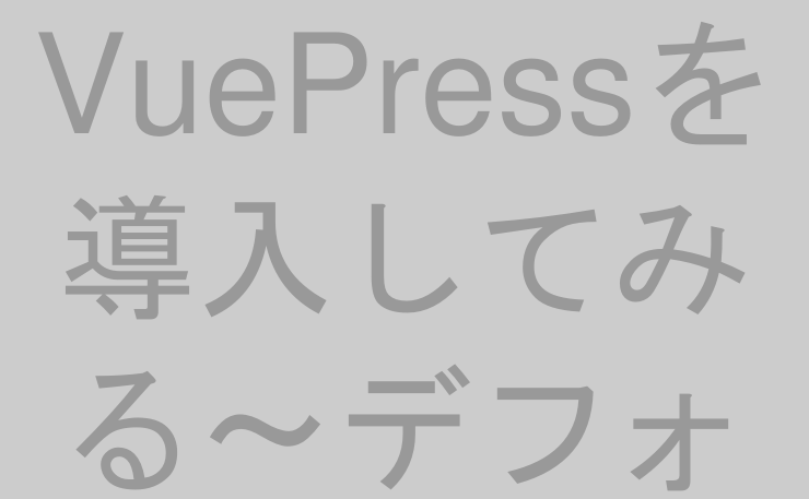 VuePressを導入してみる〜デフォルトテーマ設定編〜