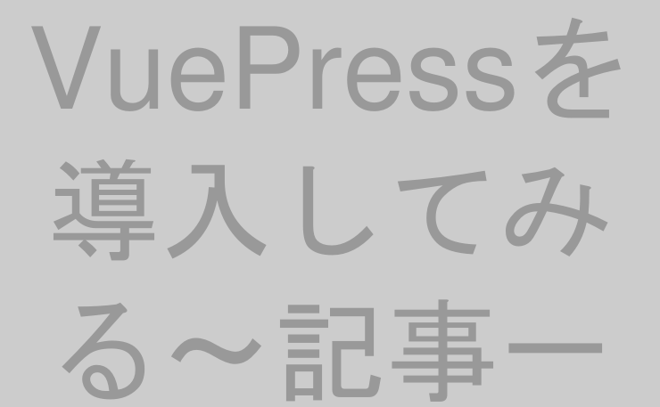 VuePressを導入してみる〜記事一覧表示編〜