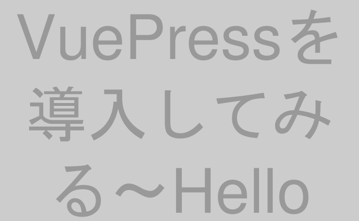 VuePressを導入してみる〜Hello VuePress編〜