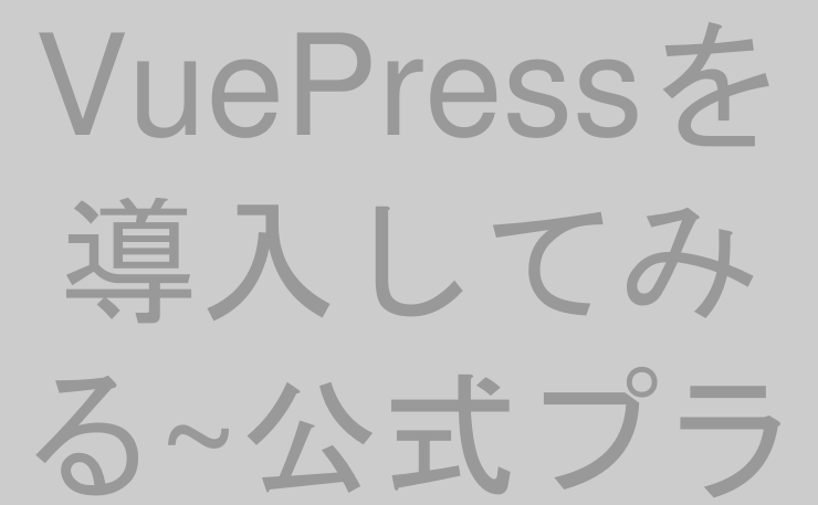 VuePressを導入してみる~公式プラグイン導入編~