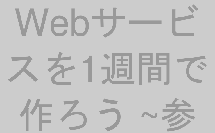 Webサービスを1週間で作ろう ~参加宣言~