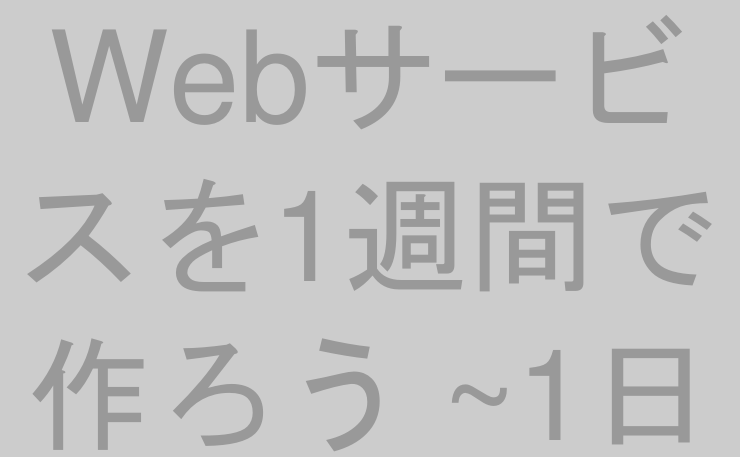 Webサービスを1週間で作ろう ~1日目~