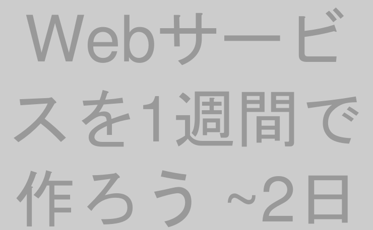 Webサービスを1週間で作ろう ~2日目~