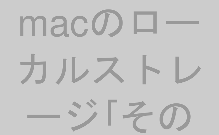 macのローカルストレージ｢その他｣を削除する