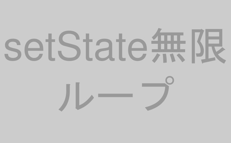 setState無限ループ