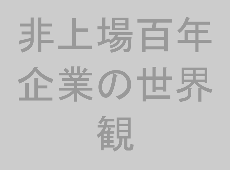百年企業のつくり方 はじめての方へ