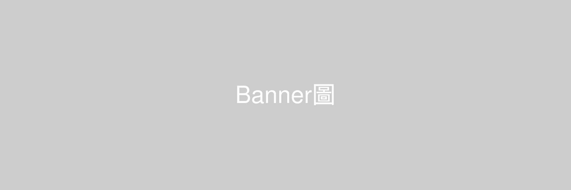 Banner首圖