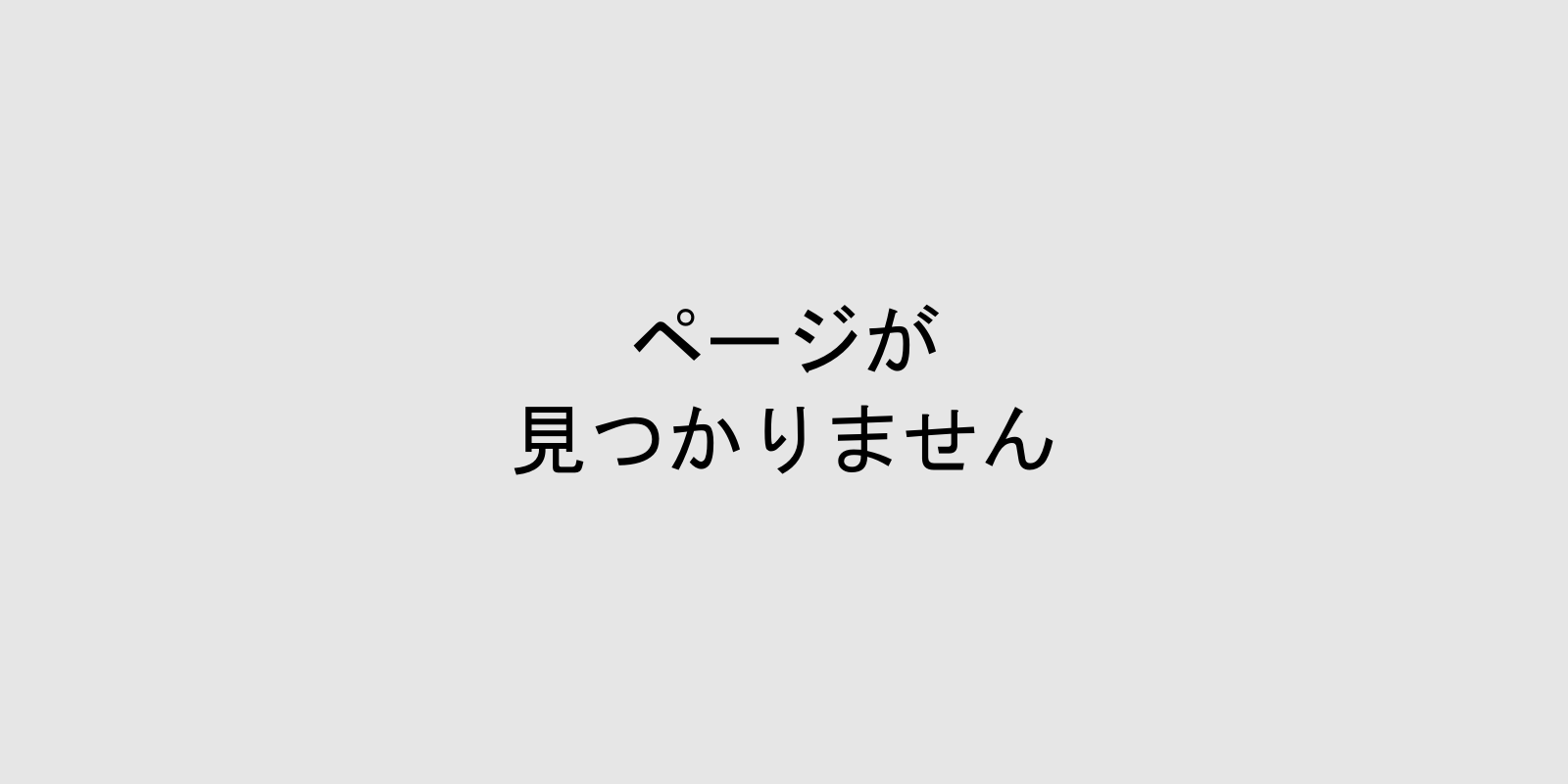 ページが見つかりません