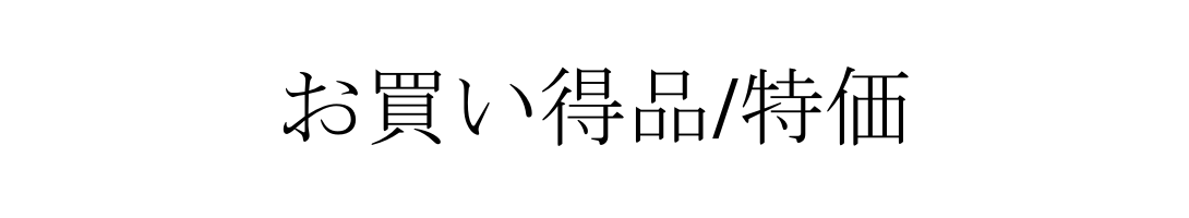 お買い得品（特価）
