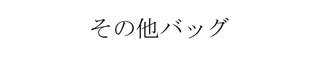 その他バッグ