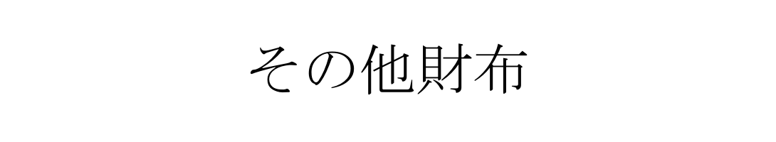 その他財布