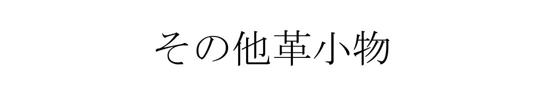 その他革小物