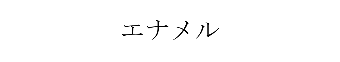 グリマエナメル